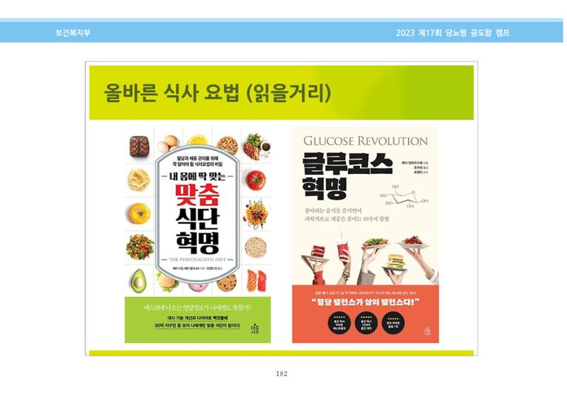 한국소아당뇨인협회 17회 공도함 캠프 E북 자료집 182페이지