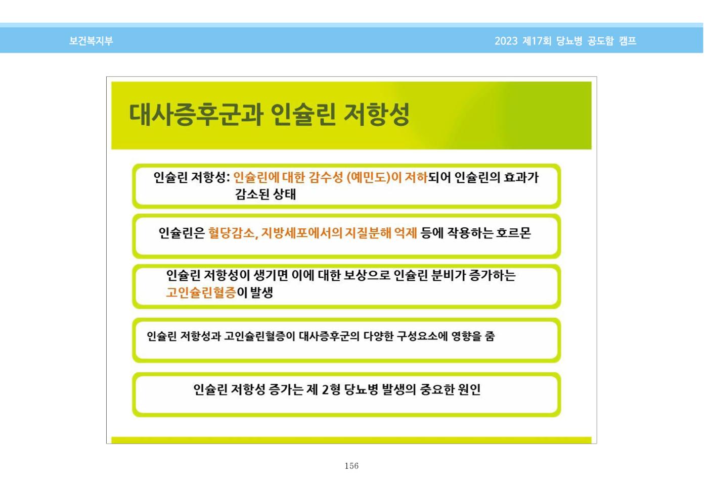 한국소아당뇨인협회 17회 공도함 캠프 E북 자료집 156페이지