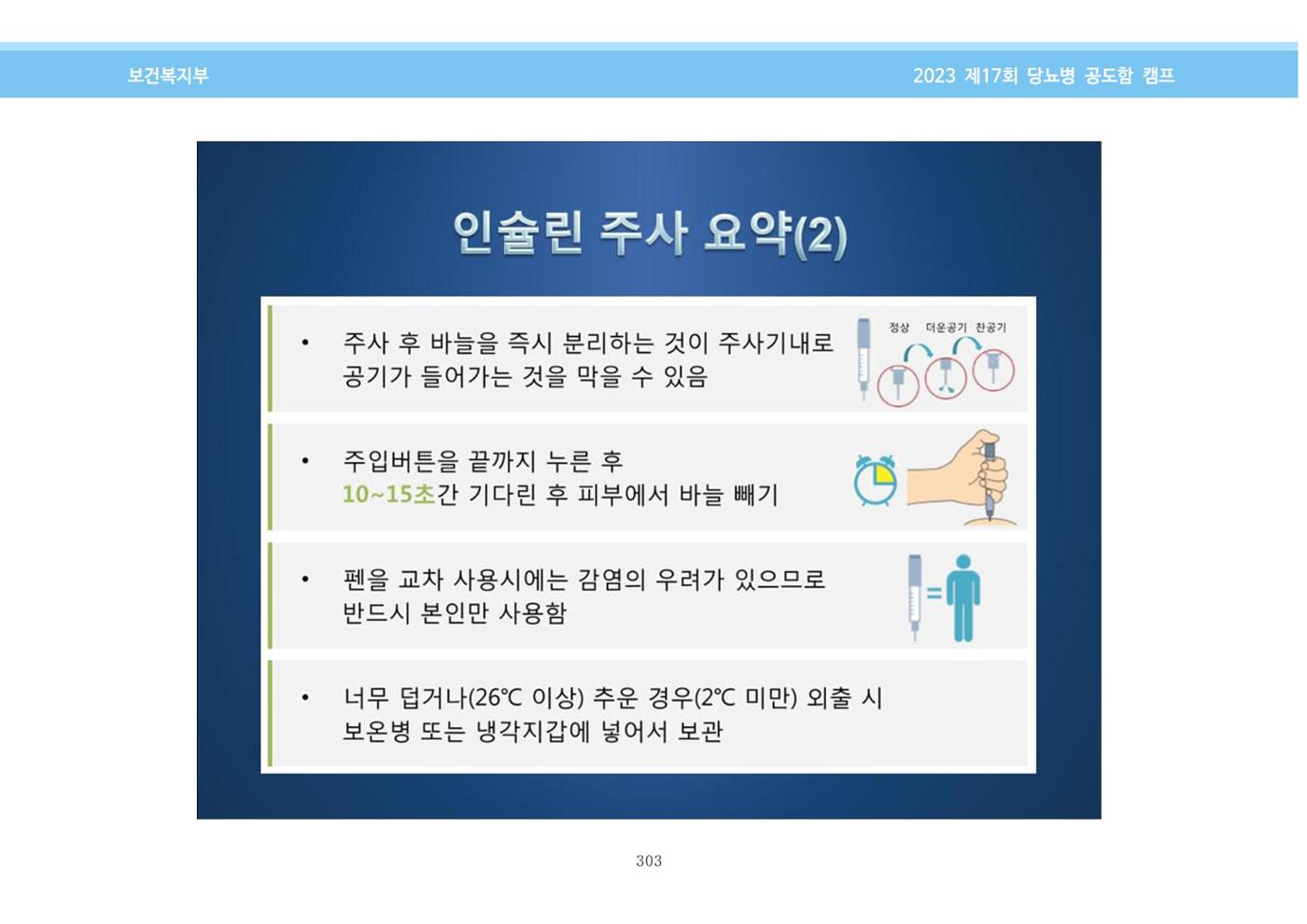 한국소아당뇨인협회 17회 공도함 캠프 E북 자료집 303페이지