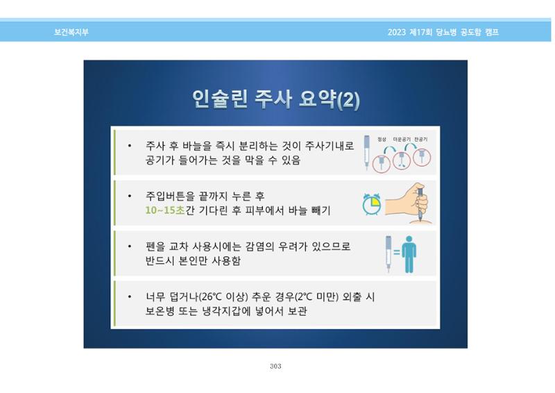 한국소아당뇨인협회 17회 공도함 캠프 E북 자료집 303페이지