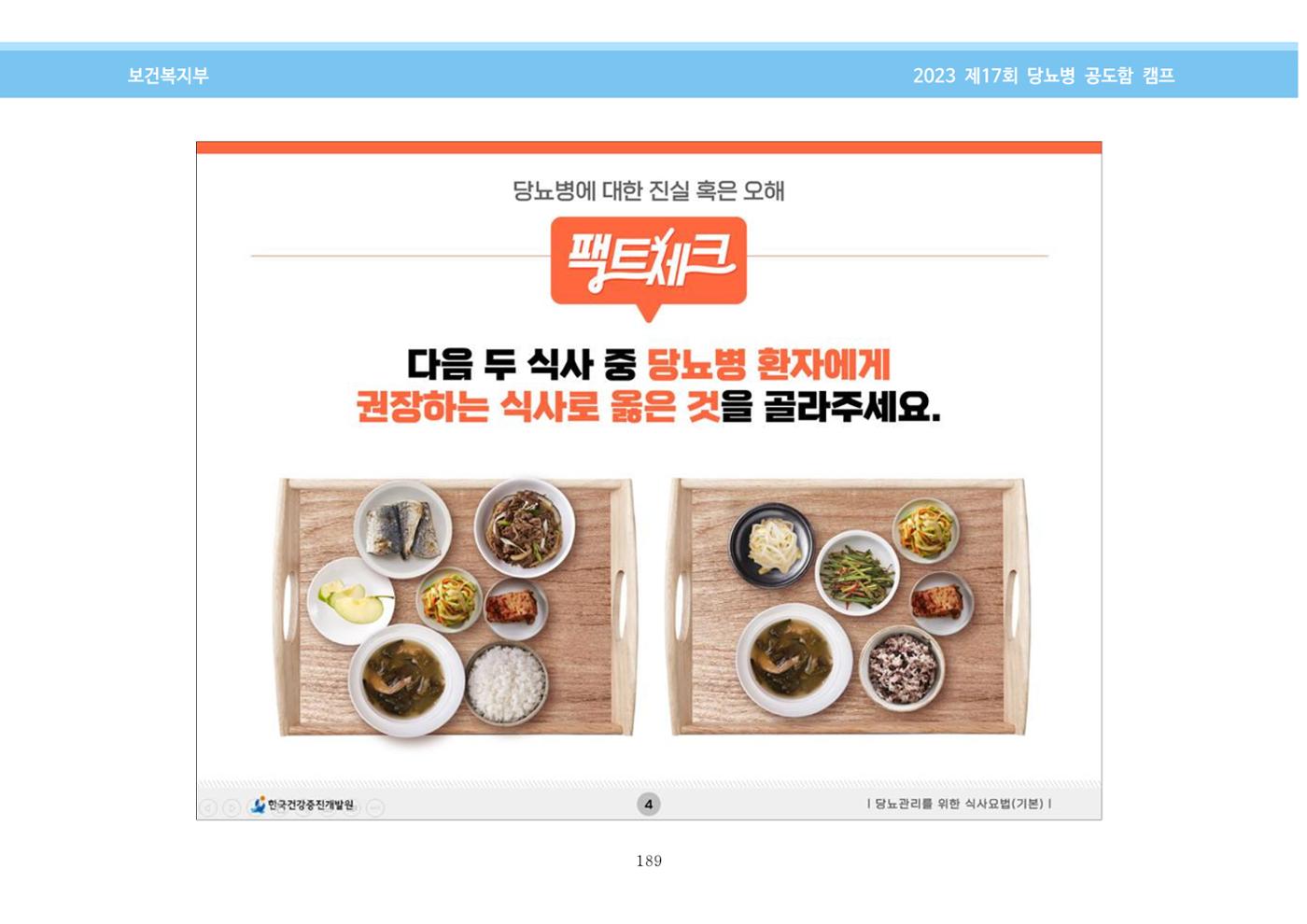한국소아당뇨인협회 17회 공도함 캠프 E북 자료집 189페이지