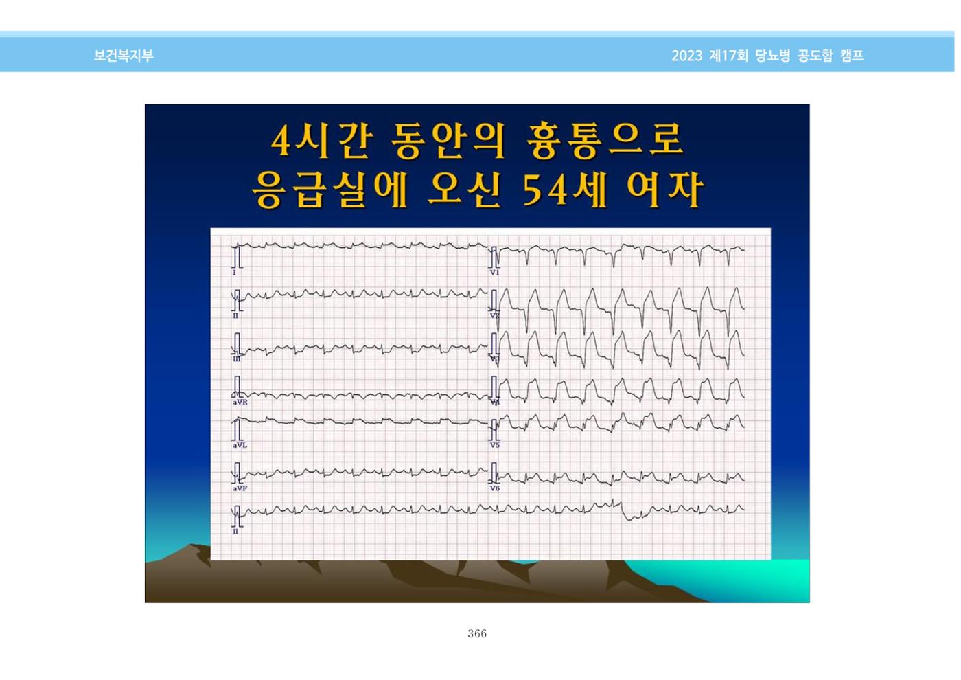 한국소아당뇨인협회 17회 공도함 캠프 E북 자료집 366페이지