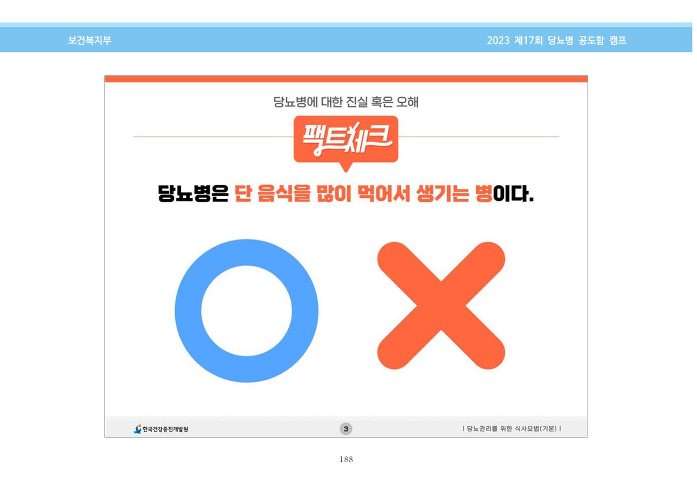 한국소아당뇨인협회 17회 공도함 캠프 E북 자료집 188페이지