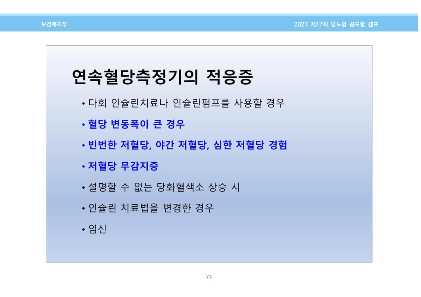 한국소아당뇨인협회 17회 공도함 캠프 E북 자료집 74페이지