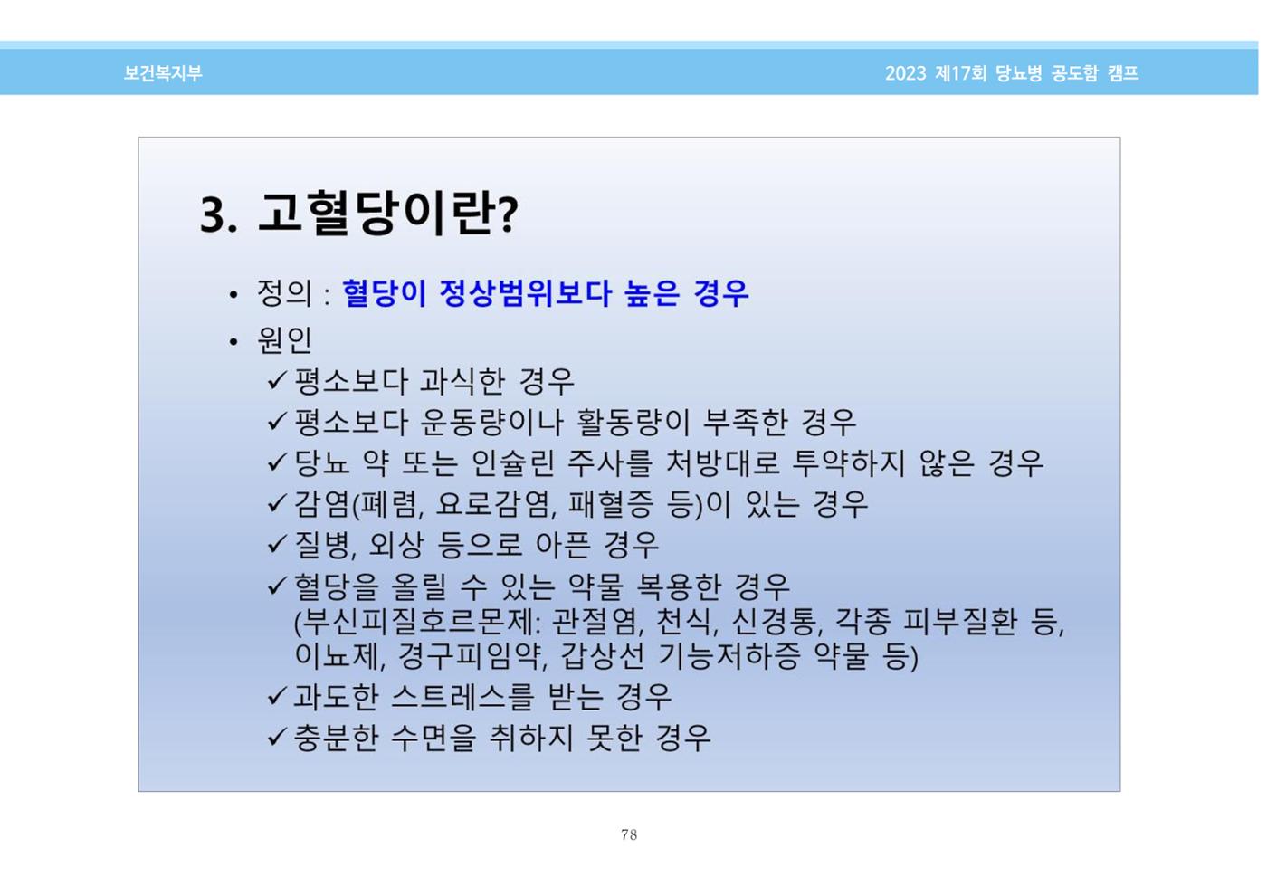 한국소아당뇨인협회 17회 공도함 캠프 E북 자료집 78페이지