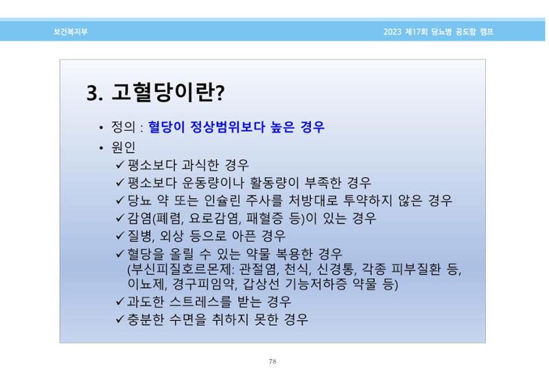 한국소아당뇨인협회 17회 공도함 캠프 E북 자료집 78페이지