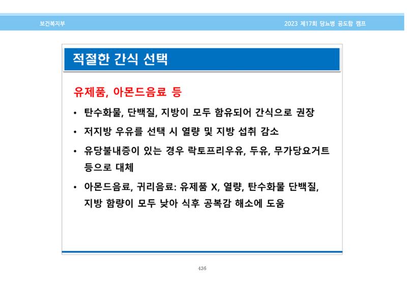한국소아당뇨인협회 17회 공도함 캠프 E북 자료집 436페이지