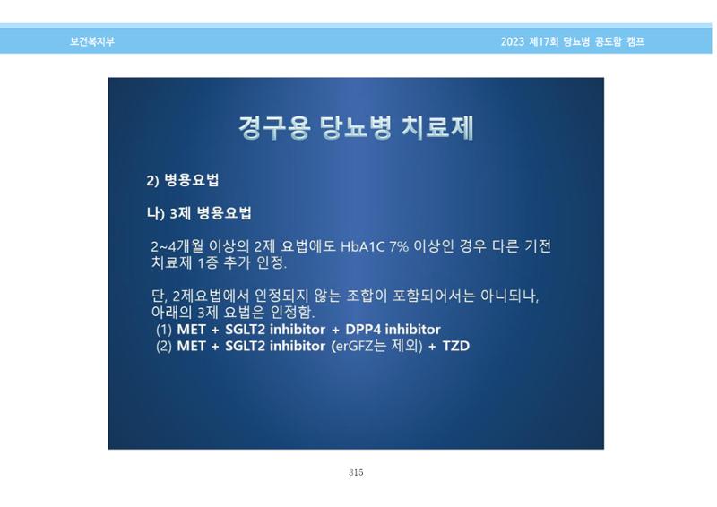 한국소아당뇨인협회 17회 공도함 캠프 E북 자료집 315페이지