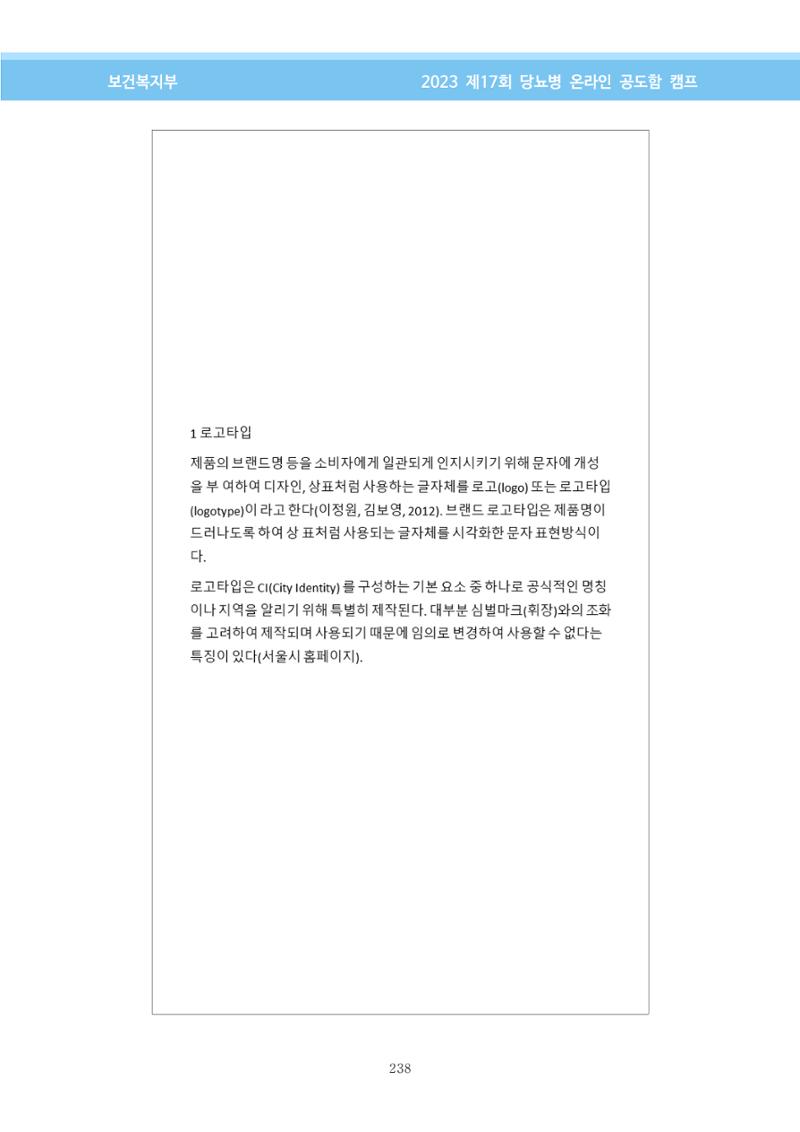 한국소아당뇨인협회 17회 공도함 캠프 E북 자료집 238페이지
