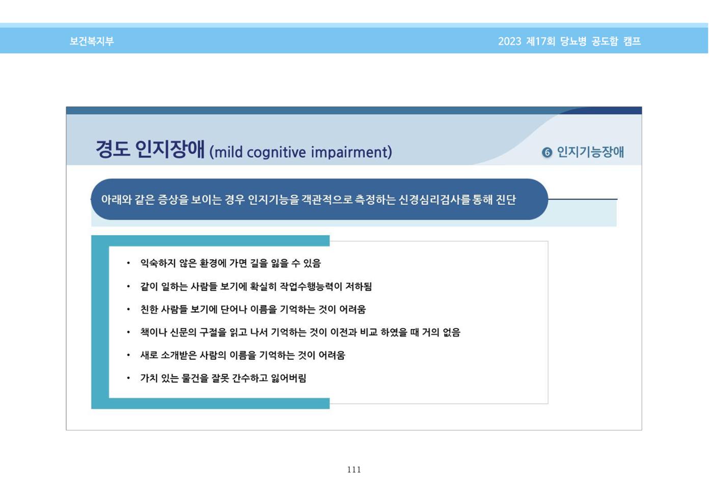 한국소아당뇨인협회 17회 공도함 캠프 E북 자료집 111페이지