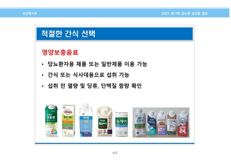 한국소아당뇨인협회 17회 공도함 캠프 E북 자료집 435페이지