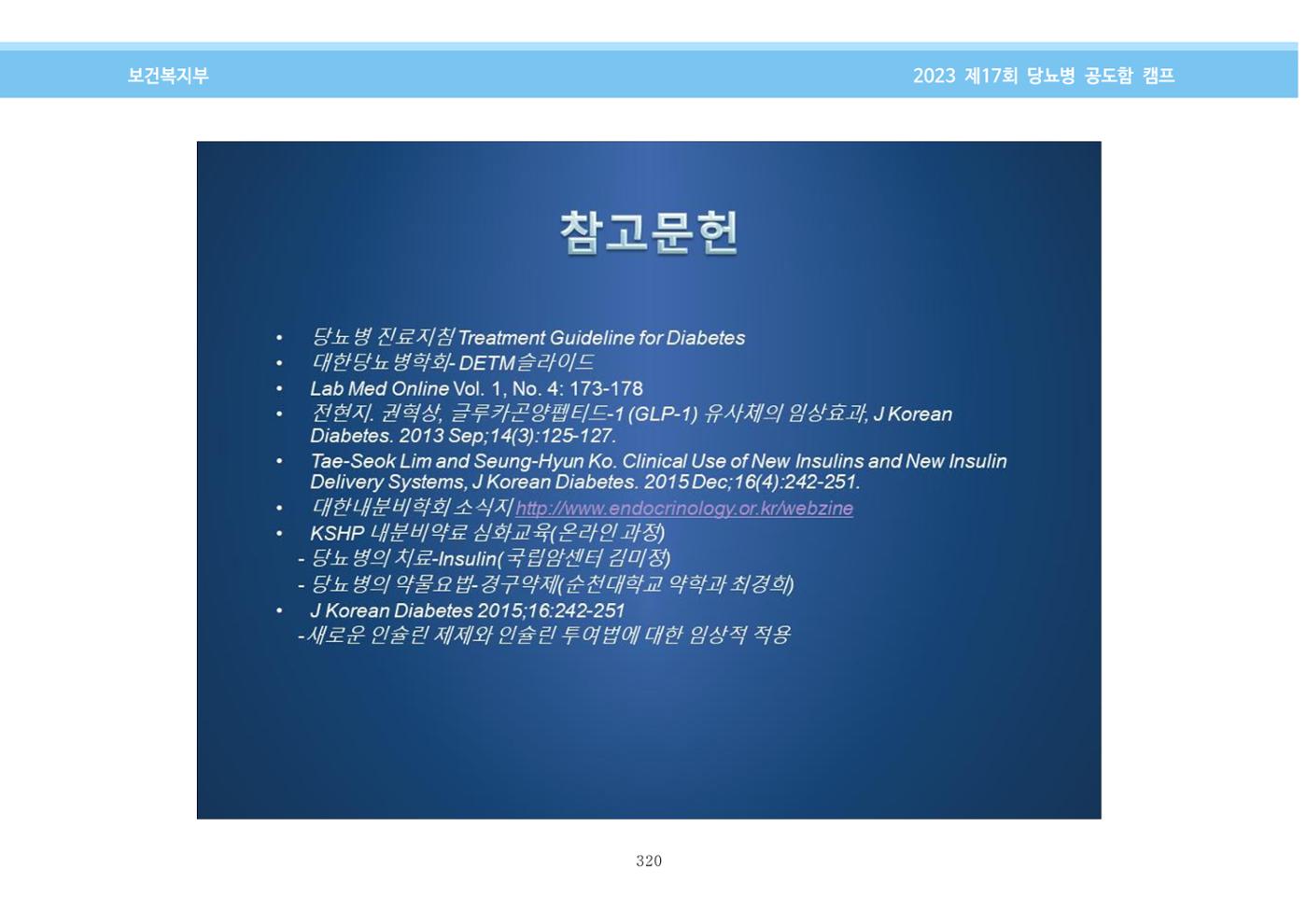 한국소아당뇨인협회 17회 공도함 캠프 E북 자료집 320페이지