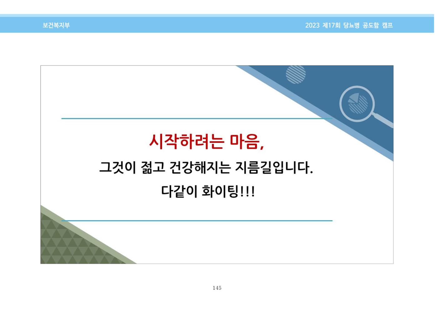한국소아당뇨인협회 17회 공도함 캠프 E북 자료집 145페이지