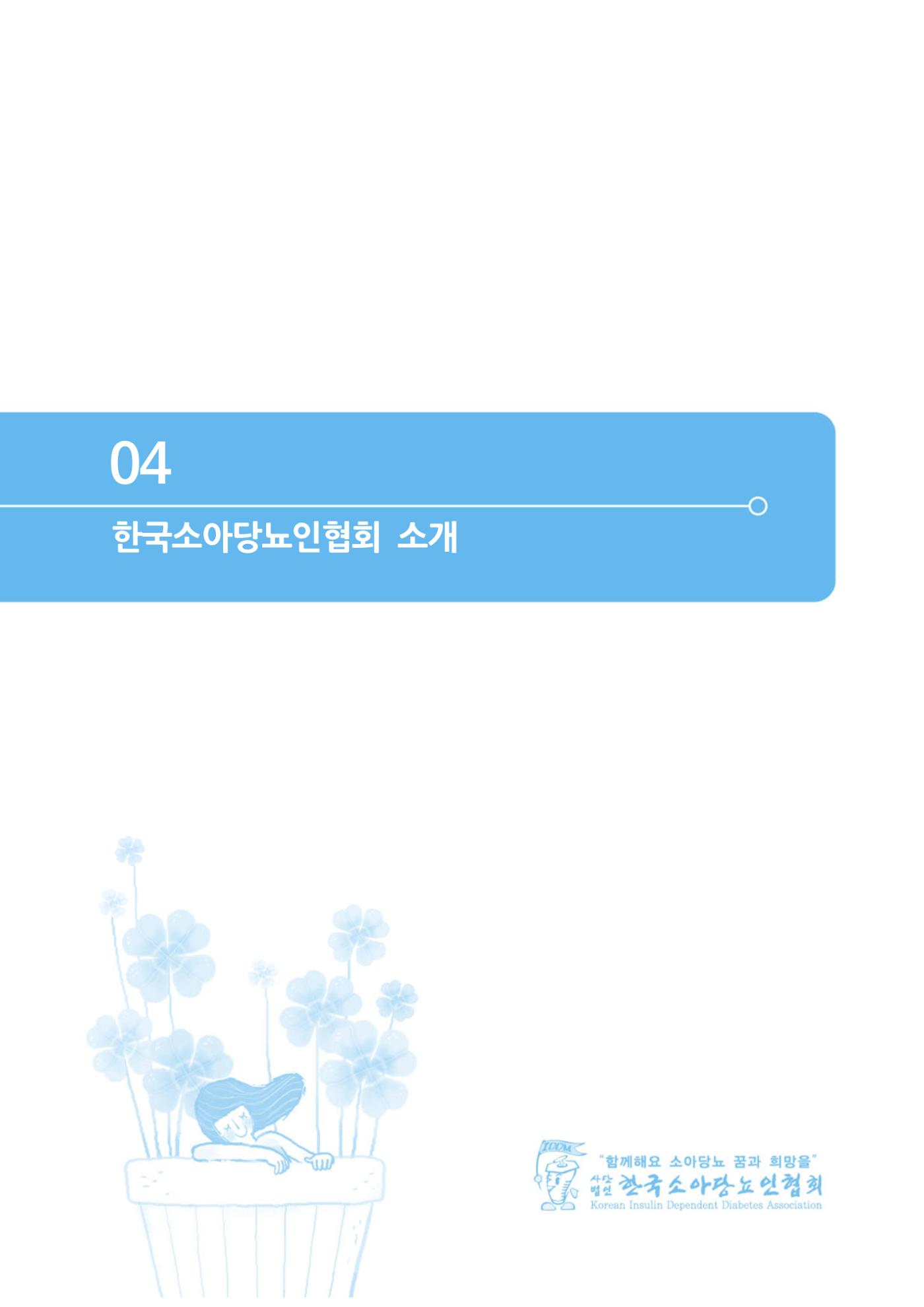한국소아당뇨인협회 17회 공도함 캠프 E북 자료집 471페이지