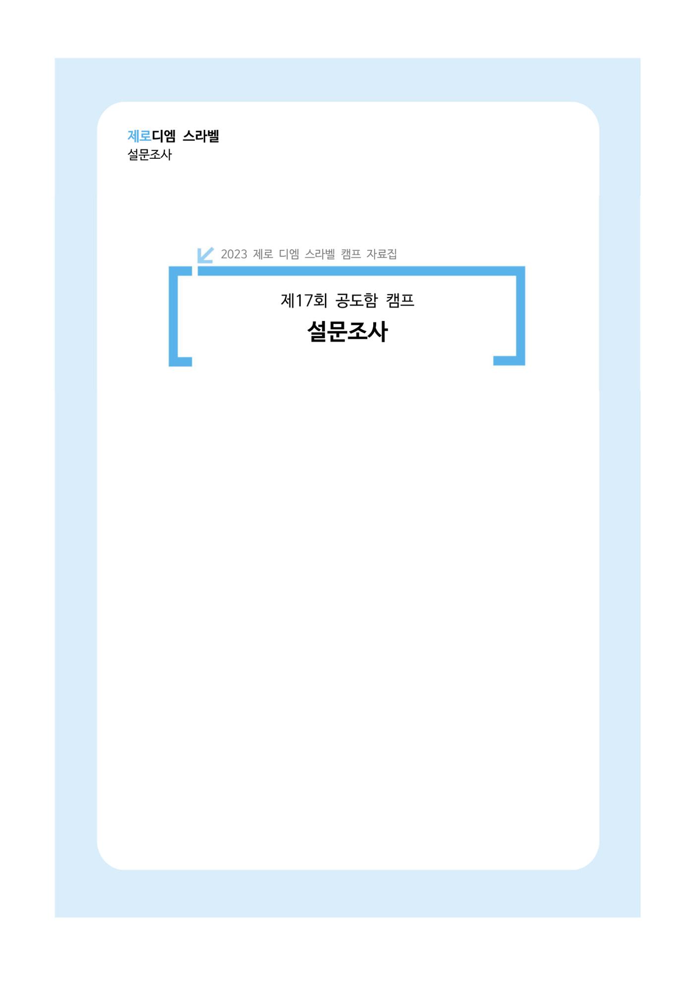 한국소아당뇨인협회 17회 공도함 캠프 E북 자료집 465페이지