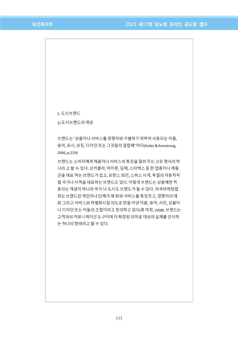 한국소아당뇨인협회 17회 공도함 캠프 E북 자료집 231페이지