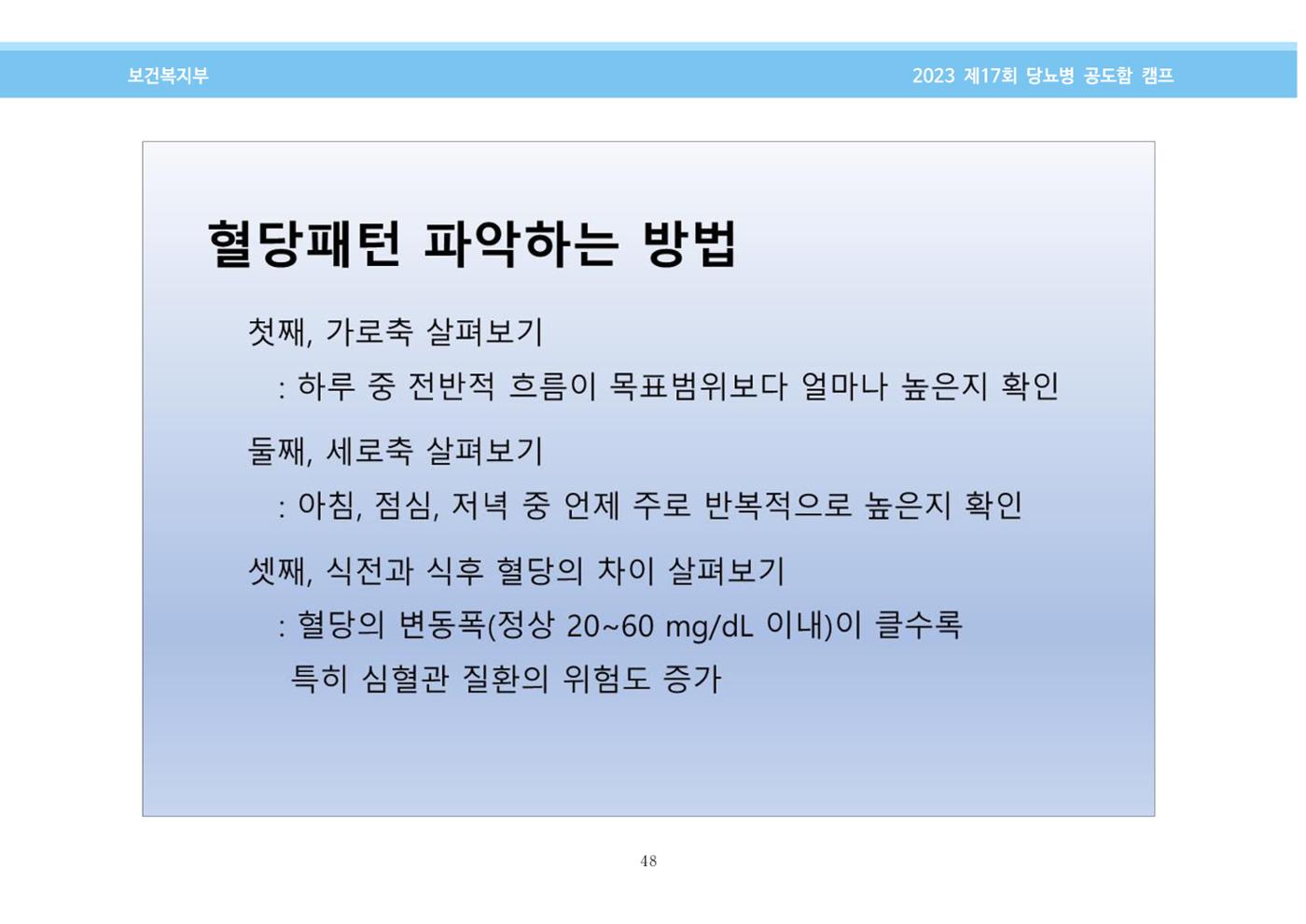 한국소아당뇨인협회 17회 공도함 캠프 E북 자료집 48페이지