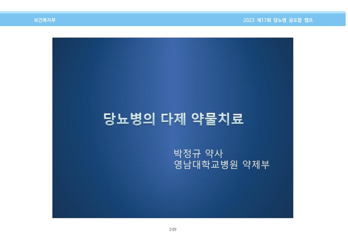 한국소아당뇨인협회 17회 공도함 캠프 E북 자료집 249페이지