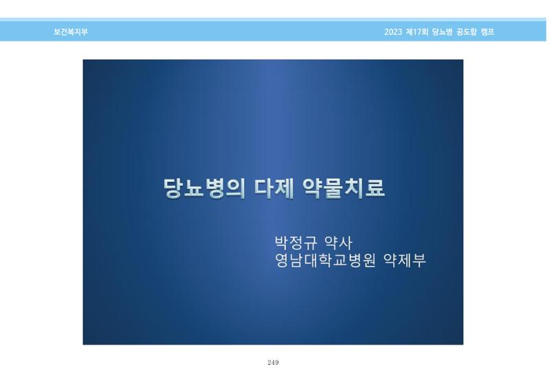 한국소아당뇨인협회 17회 공도함 캠프 E북 자료집 249페이지