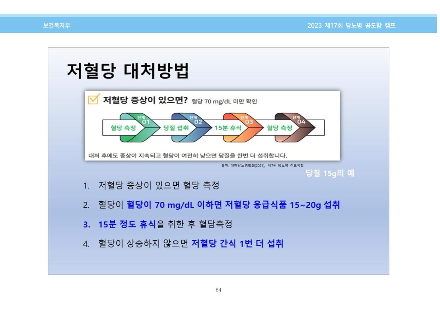 한국소아당뇨인협회 17회 공도함 캠프 E북 자료집 84페이지
