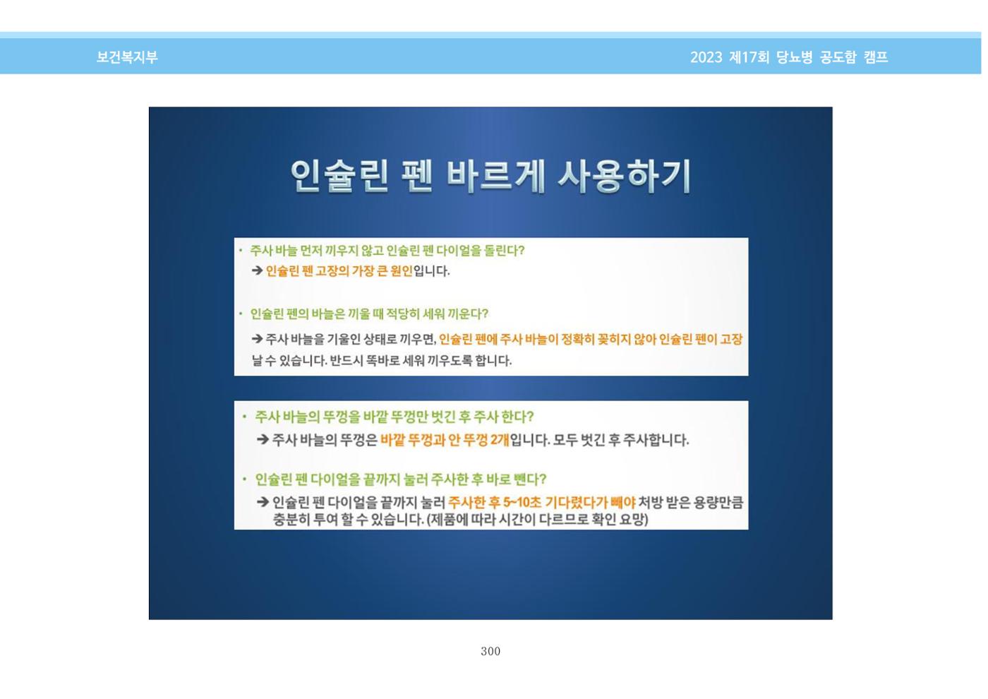 한국소아당뇨인협회 17회 공도함 캠프 E북 자료집 300페이지