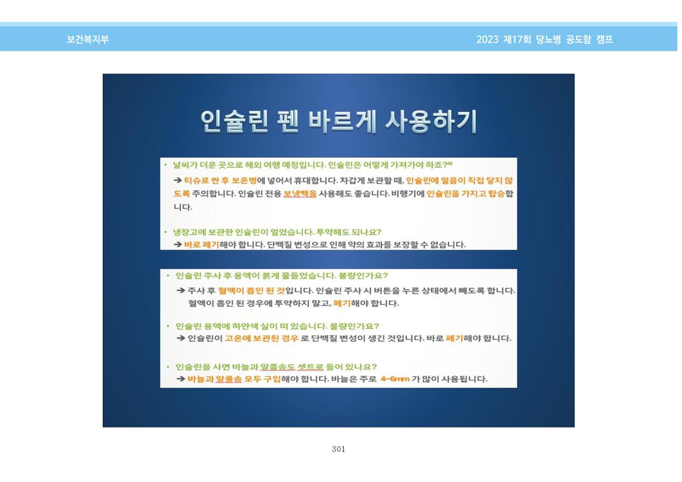 한국소아당뇨인협회 17회 공도함 캠프 E북 자료집 301페이지