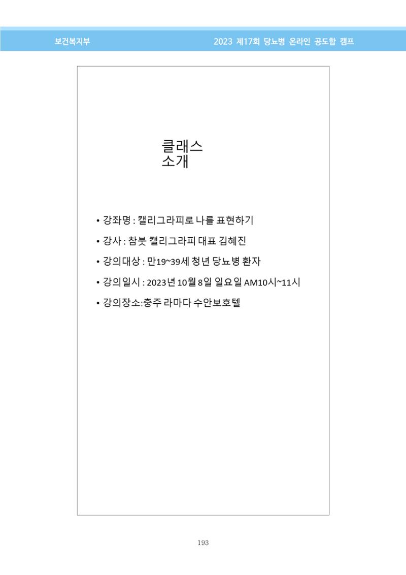 한국소아당뇨인협회 17회 공도함 캠프 E북 자료집 193페이지