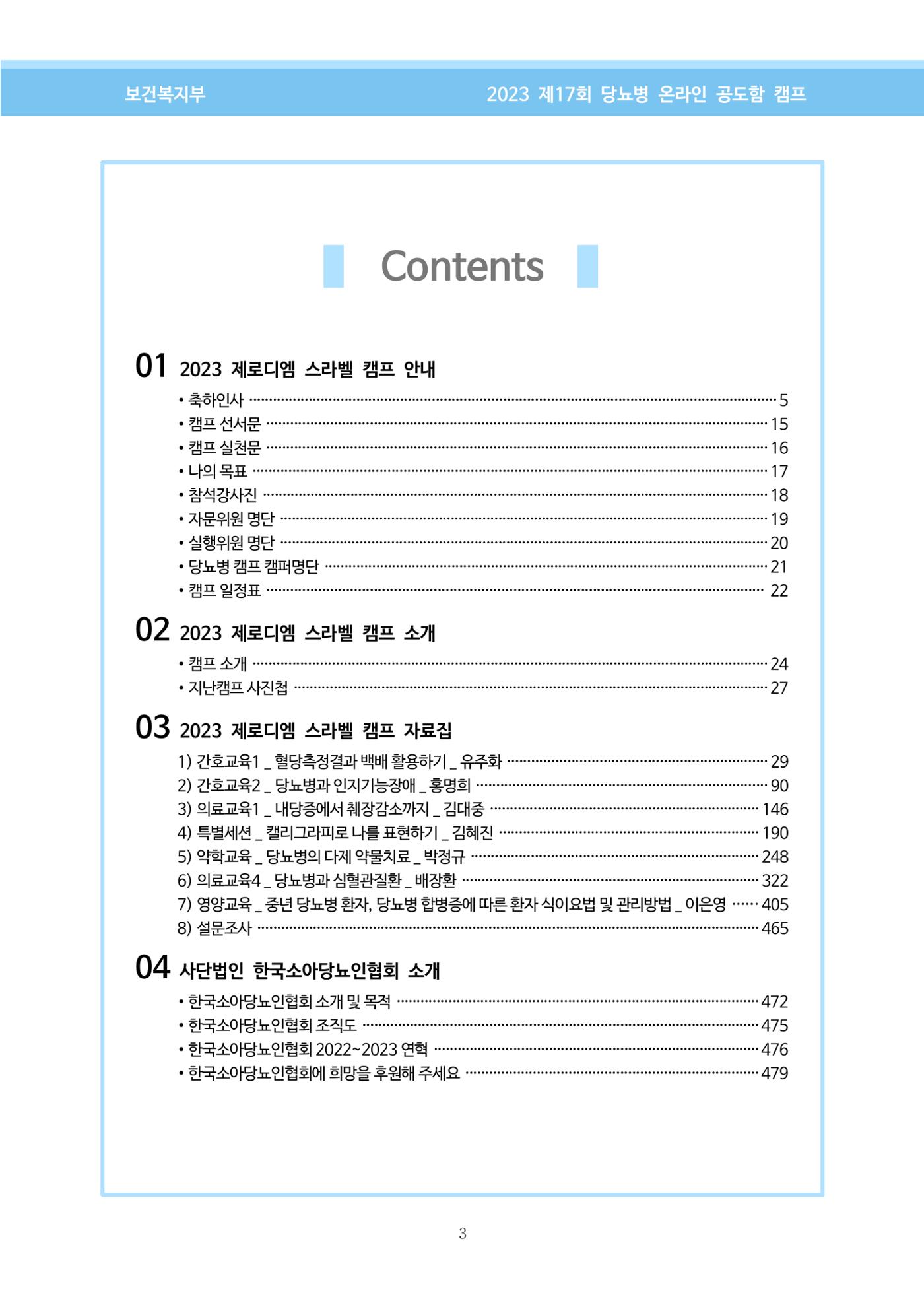 한국소아당뇨인협회 17회 공도함 캠프 E북 자료집 3페이지