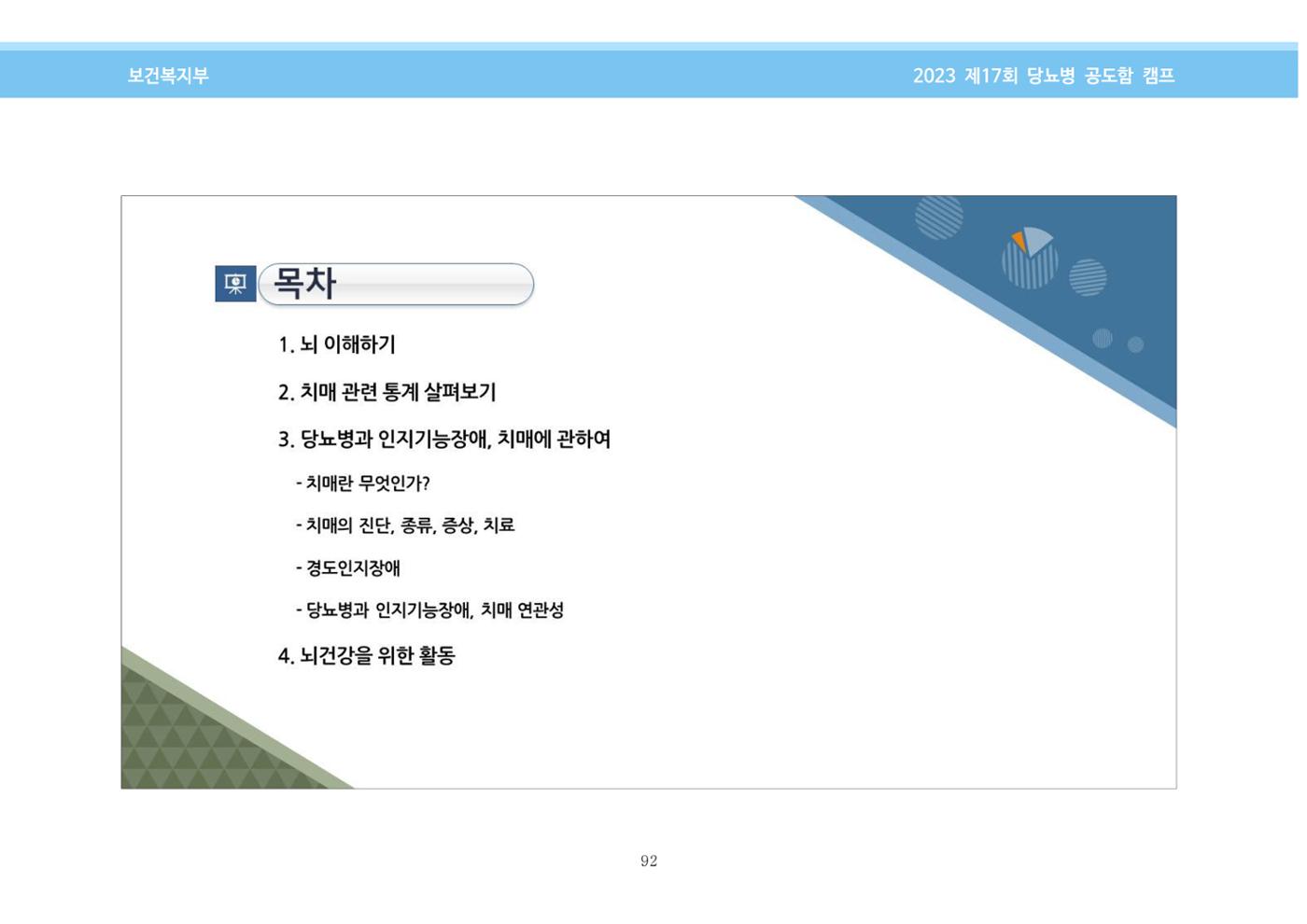 한국소아당뇨인협회 17회 공도함 캠프 E북 자료집 92페이지