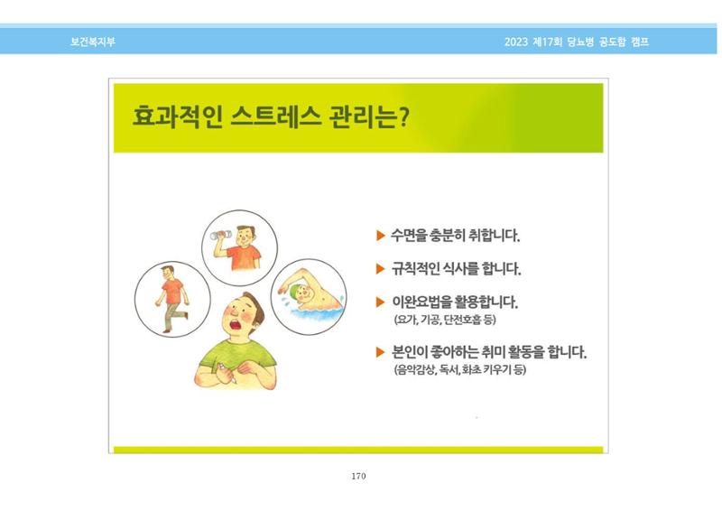 한국소아당뇨인협회 17회 공도함 캠프 E북 자료집 170페이지