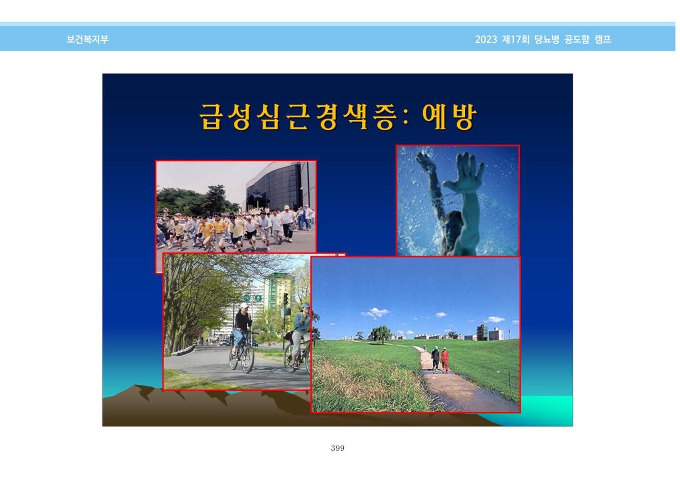 한국소아당뇨인협회 17회 공도함 캠프 E북 자료집 399페이지