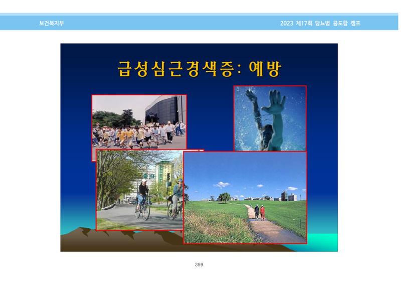 한국소아당뇨인협회 17회 공도함 캠프 E북 자료집 399페이지