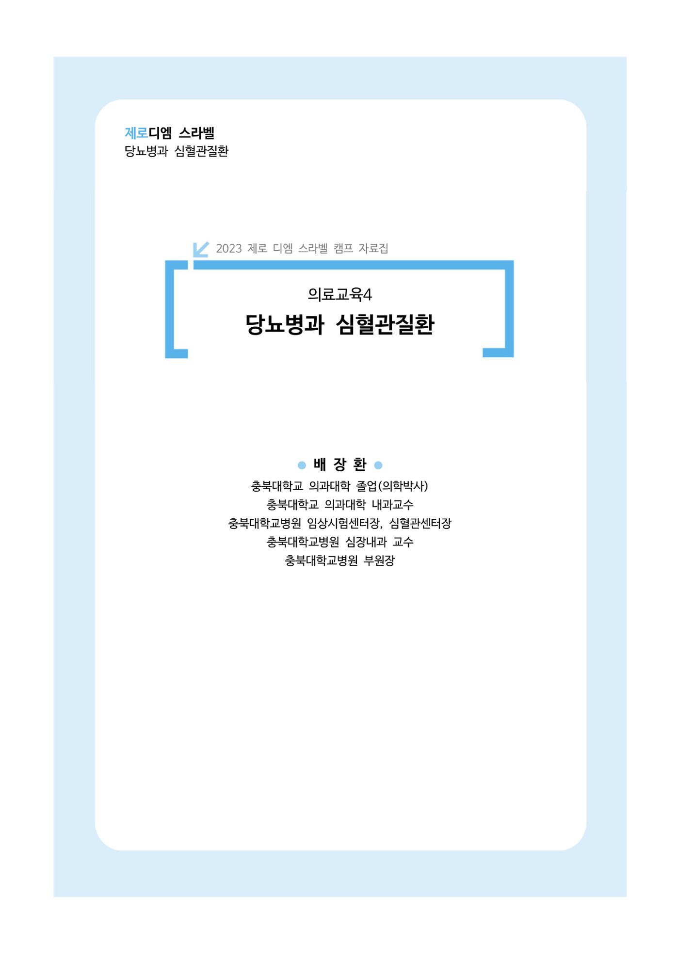 한국소아당뇨인협회 17회 공도함 캠프 E북 자료집 322페이지