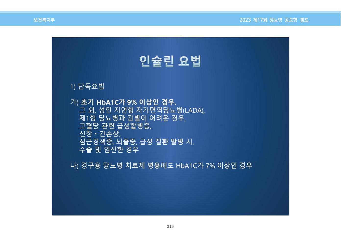 한국소아당뇨인협회 17회 공도함 캠프 E북 자료집 316페이지