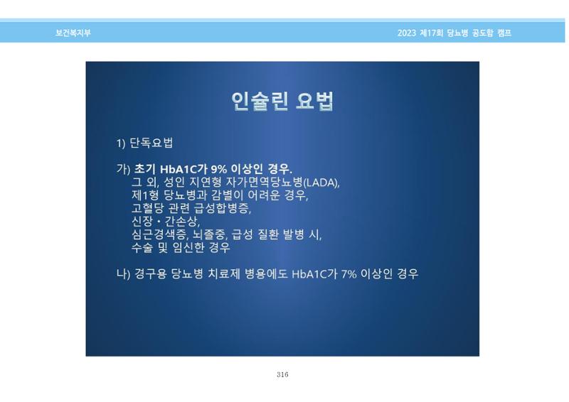 한국소아당뇨인협회 17회 공도함 캠프 E북 자료집 316페이지