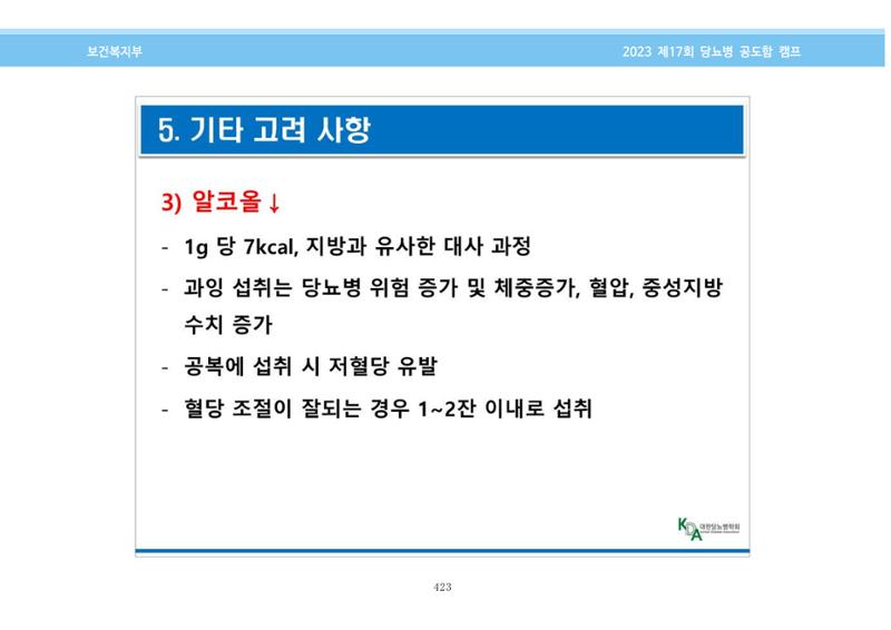 한국소아당뇨인협회 17회 공도함 캠프 E북 자료집 423페이지