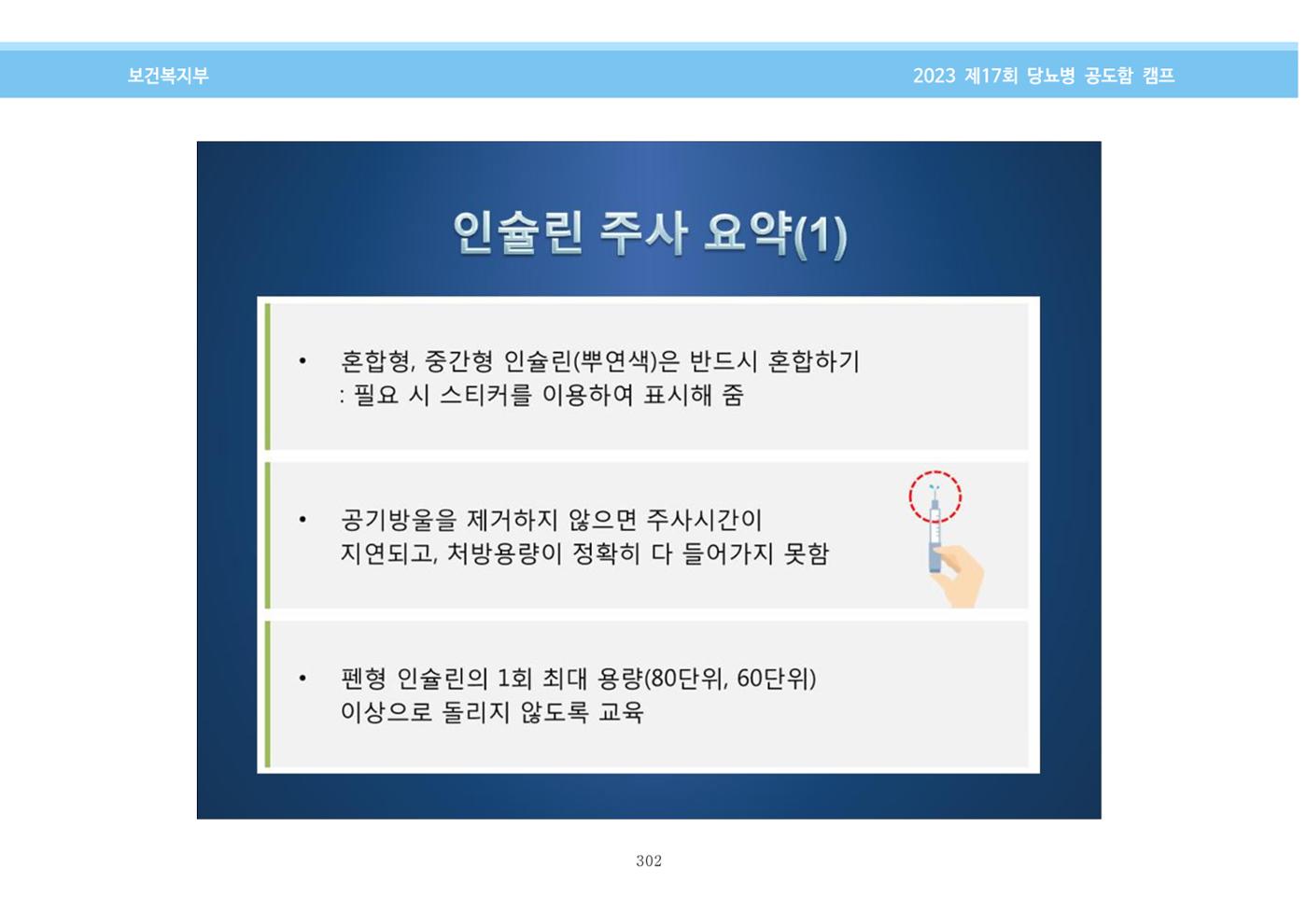 한국소아당뇨인협회 17회 공도함 캠프 E북 자료집 302페이지