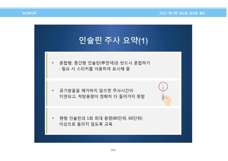 한국소아당뇨인협회 17회 공도함 캠프 E북 자료집 302페이지