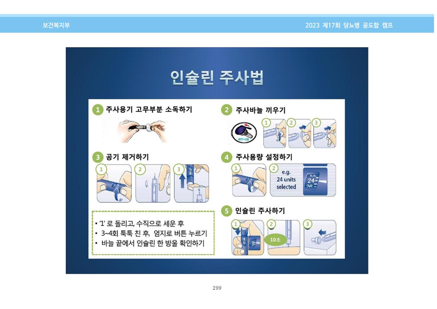 한국소아당뇨인협회 17회 공도함 캠프 E북 자료집 299페이지
