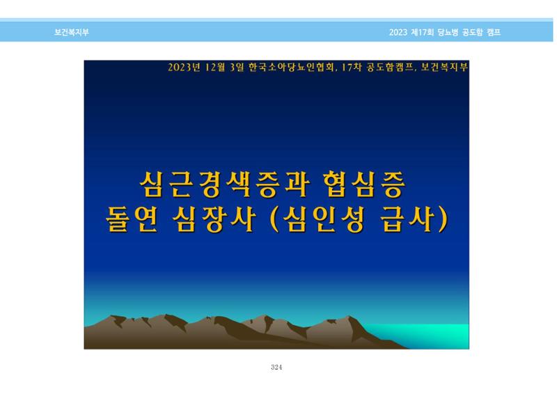 한국소아당뇨인협회 17회 공도함 캠프 E북 자료집 324페이지