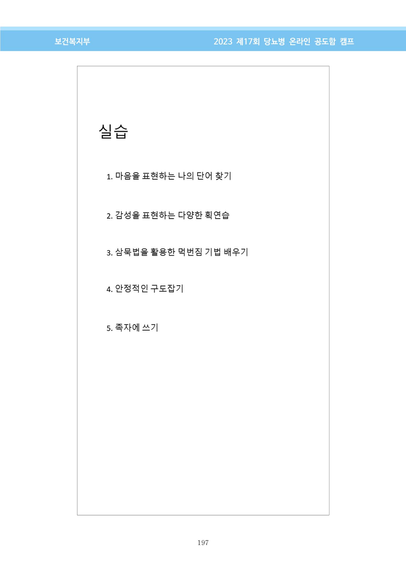 한국소아당뇨인협회 17회 공도함 캠프 E북 자료집 197페이지