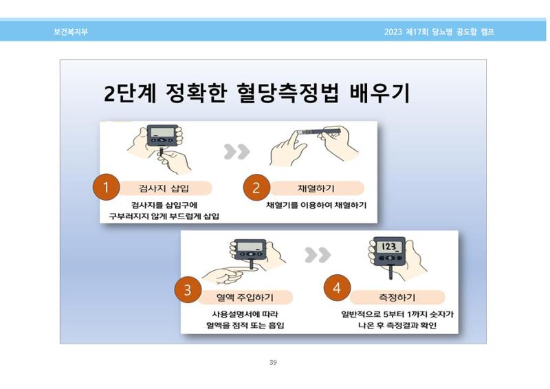 한국소아당뇨인협회 17회 공도함 캠프 E북 자료집 39페이지