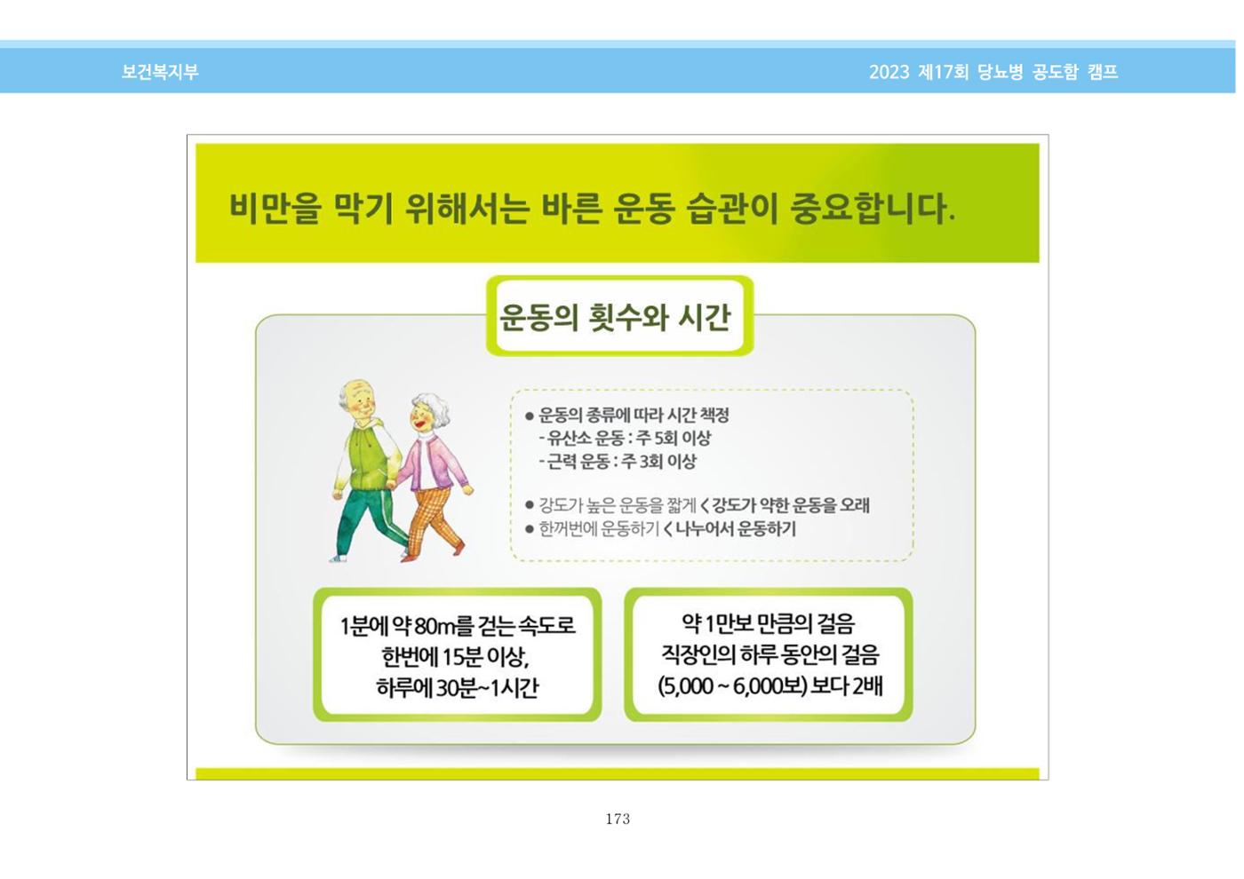 한국소아당뇨인협회 17회 공도함 캠프 E북 자료집 173페이지