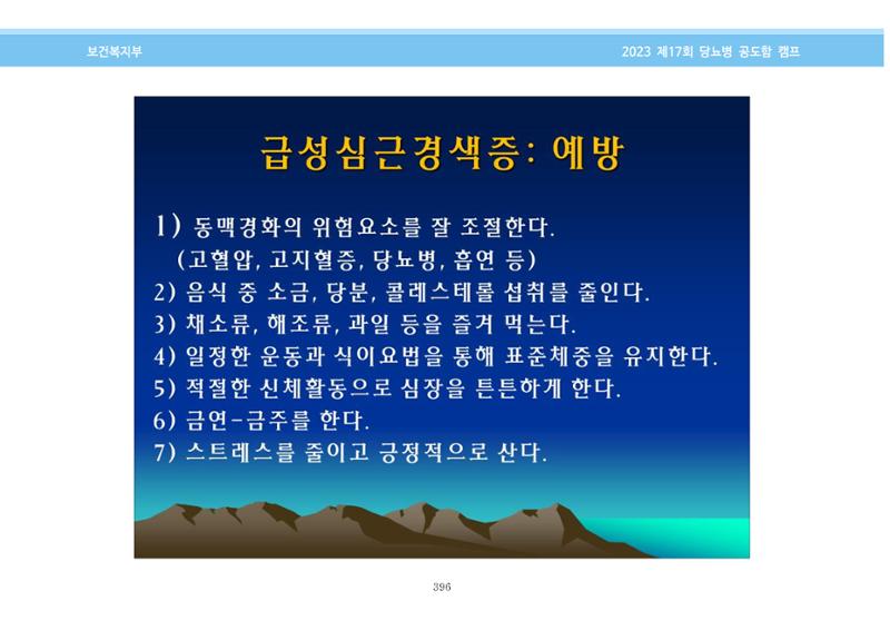 한국소아당뇨인협회 17회 공도함 캠프 E북 자료집 396페이지