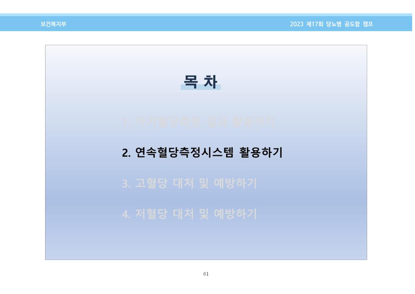 한국소아당뇨인협회 17회 공도함 캠프 E북 자료집 61페이지