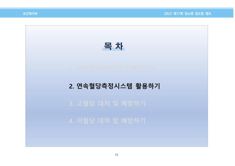 한국소아당뇨인협회 17회 공도함 캠프 E북 자료집 61페이지