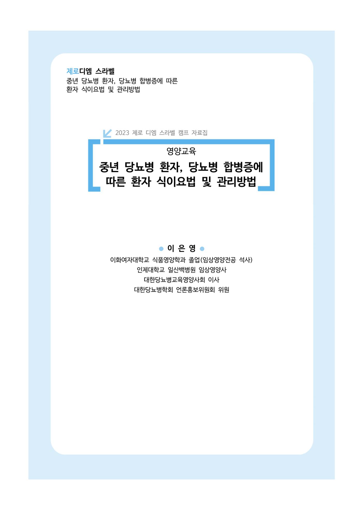 한국소아당뇨인협회 17회 공도함 캠프 E북 자료집 405페이지