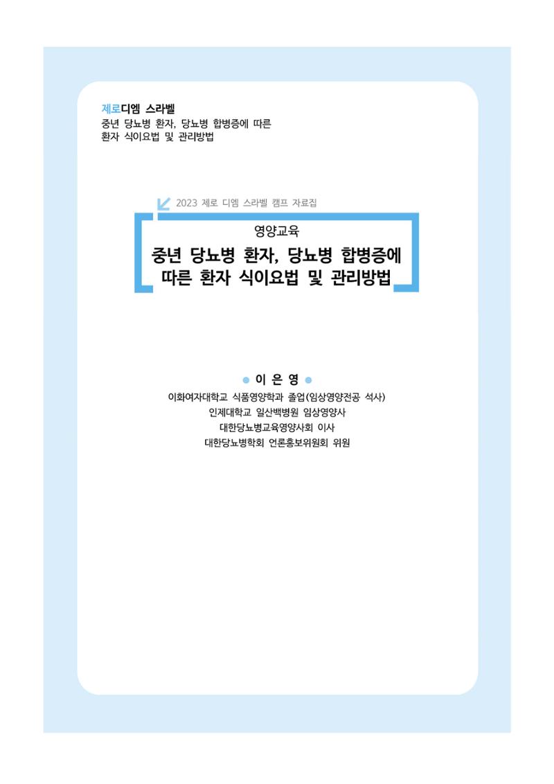 한국소아당뇨인협회 17회 공도함 캠프 E북 자료집 405페이지