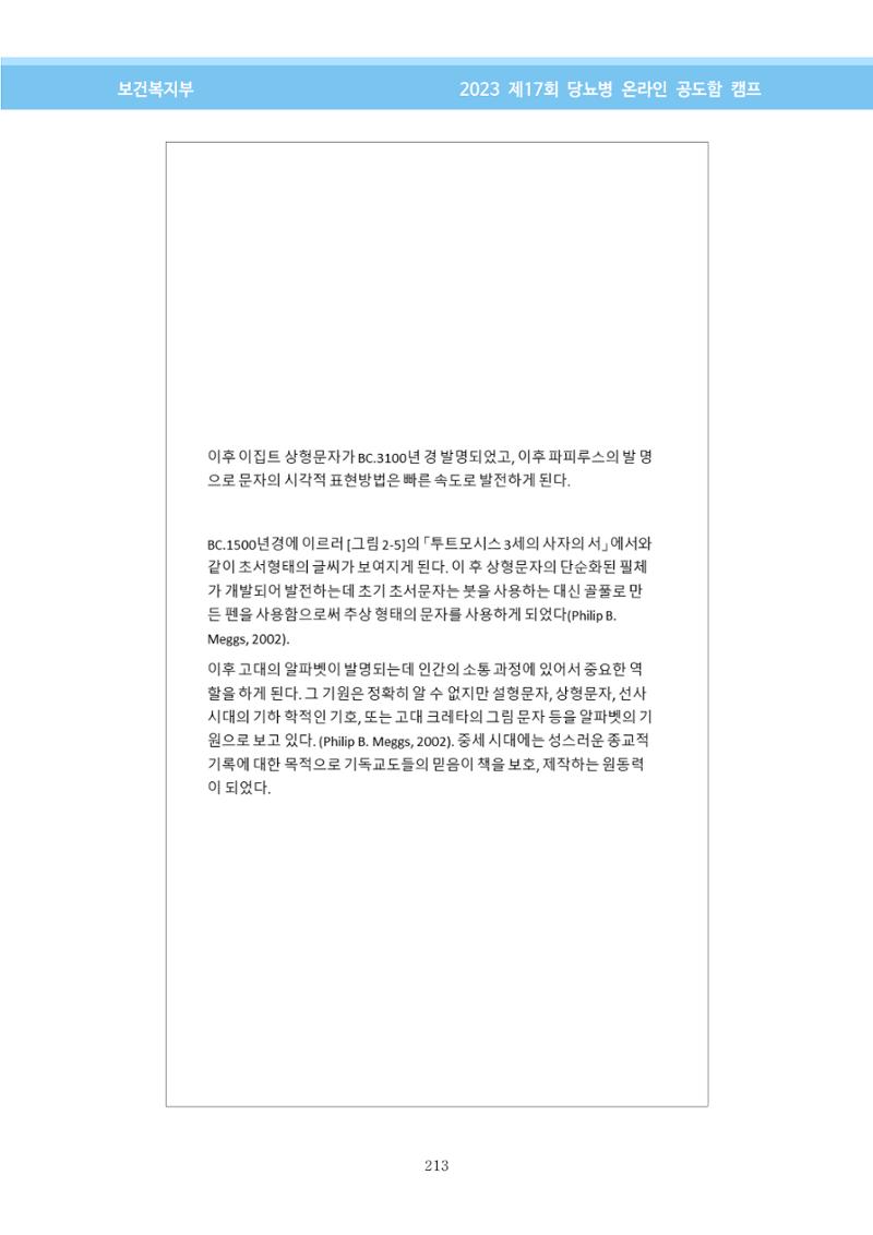 한국소아당뇨인협회 17회 공도함 캠프 E북 자료집 213페이지