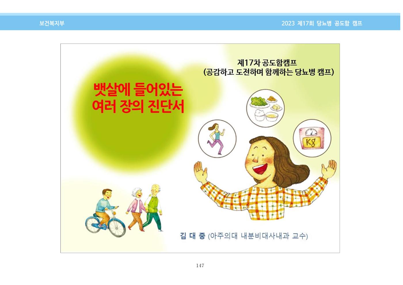 한국소아당뇨인협회 17회 공도함 캠프 E북 자료집 147페이지